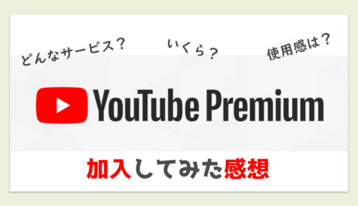 今話題のYouTube Premiumに加入してみた感想-これめっちゃいいゾ！！！！-