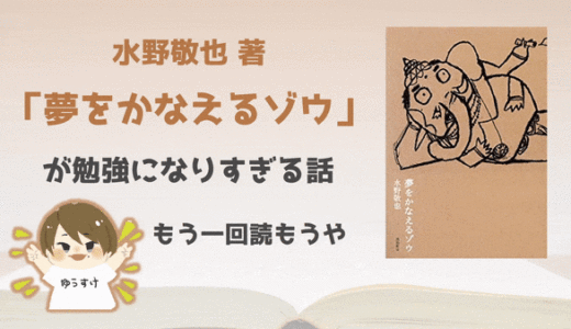 開始30ページで5つも勉強になる本!!水野敬也著「夢をかなえるゾウ」を超絶おすすめしたい話