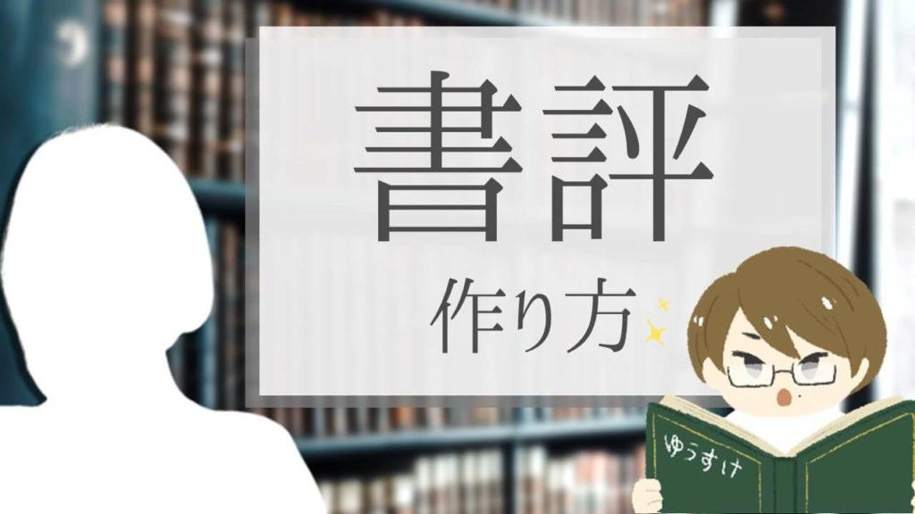 文学YouTuberベル【ベルりんの壁】さんから学ぶ書評動画の作り方