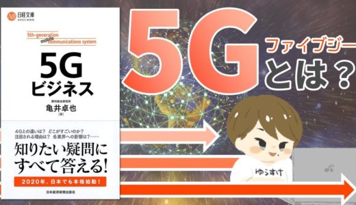 【2020年サービス開始】5Gとは？わかりやすく解説｜【おすすめ本】亀井卓也『5Gビジネス』