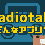 【おすすめラジオ配信アプリ】Radiotalkの使い方・特徴からイベントや注意点まで解説